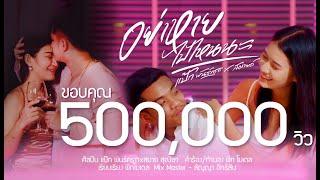 อย่าหายไปไหนนะ - แป๊ก พันธ์ครุฑ x สมาย สุณิษา 「4 K Official MV 」