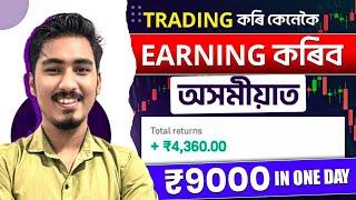 Trading কৰি কেনেকৈ Earning কৰিব upto₹9000 In One Day | OPTION TRADING অসমীয়াত । New Earning App 2024