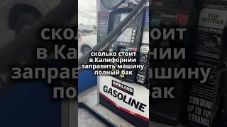 Заправка полного бака бензина в Калифорнии #америка #жизньвамерике #жизньвсша #заправка #авто