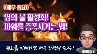 데이비드의 영분별13, 영의 불 활성화, 파워를 중폭시키는 법, 가정과 환경에 영의 능력으로 채우는 법2 , 사물에 역사하는 성령하나님,