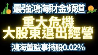 【噩耗】鴻海大股東退出經營。董監事持股【全球最低】。回測均線全面展開｜台積電｜廣達｜緯創｜聯發科｜鴻海｜