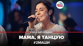 # 2Маши - Мама, Я Танцую (LIVE @ Авторадио)