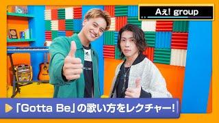 【Aぇ! group】歌うコツをメンバーごとにレクチャー！「Gotta Be」カラオケ講座【DAM CHANNEL】