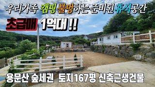 [양평주말주택 초급매 1억 6,500] 산과 계곡 좋은 용문산 작은 휴식처 (주택수 포함X) / 토지 167평 신축근생10평+농막 / 기름난방, 숲세권 조용한 입지, 도로진출입편리