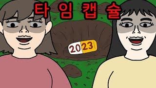 타임캡슐 괴담 【무서운이야기】