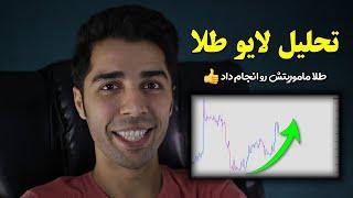 تحلیل لایو طلا | تحلیل طلا و مشخص کردن نواحی مهمش برای خرید و فروش!