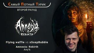 Самый Потный Спидран Турнир 2.0 - Amnesia: Rebirth - Flying waffle VS xSoapBubble