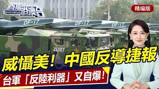 再傳捷報！中國6次反導攔截試驗成功！台軍「反陸利器」又自爆！西方受困「戰爭疲勞」，烏恐淪為棄子！| 直播港澳台【精華版】