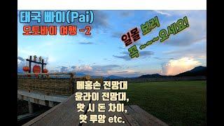 EP18. 【】 태국 빠이(Pai)오토바이 여행 -2 (메홍손 전망대, 윤라이 전망대, 왓 시 돈 차이, 왓 루앙 etc.)