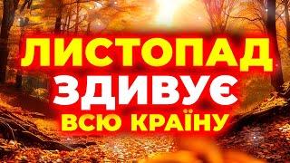 ЛИСТОПАД - 2024 СИЛЬНО ЗДИВУЄ ВСЮ КРАЇНУ?! Погода на листопад 2024. Погода у листопаді 2024 року.