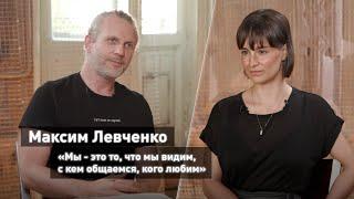 Основатель музея Бродского Максим Левченко: «Мы – это то, что мы видим, с кем общаемся, кого любим»