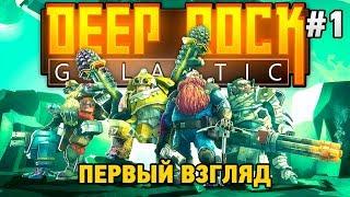 Deep Rock Galactic #1 Первый взгляд