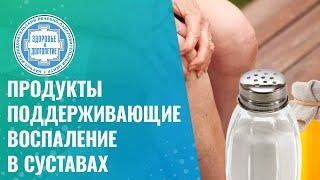  Продукты поддерживающие воспаление в суставах