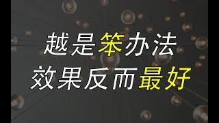 伟大的产品和创意，未必来自最聪明的头脑，却经常来自最笨的方法