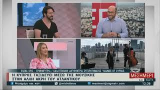 Mesimeri kai Kati - Sigma TV Cyprus - Christos Michalaros - Sounds of Cyprus interview/performance