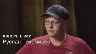 КИНОРЕПЛИКИ: Руслан Тихомиров