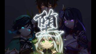 【原神填詞混剪】讓四國共譜一首寶藏神曲————《墮》