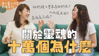 靈魂長什麼樣子？人死了到底會去哪呢？ Feat. 靈魂溝通師Jessica @souloffice9328