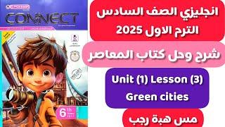 شرح و حل المعاصر انجليزى الصف الس_اد_س الابت_دائ_ي الترم الاول 2025 الوحدة الاولى الدرس الثالث