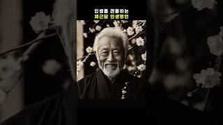 인생을 관통하는 채근담 인생명언