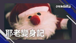 《不可不知3件事》你相信有耶誕老公公嗎？耶誕老公公原型來自哪裡？和可口可樂廣告有關？#少年新聞週記