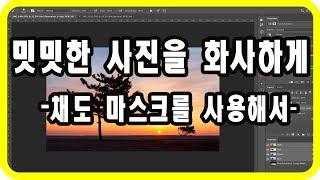 (포토샵 초급) 밋밋한 사진을 화사하게 -채도 마스크를 사용해서-