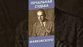 Печальная судьба Маяковского #shorts #маяковский
