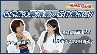 單親家庭如何教養小孩？單親爸爸媽媽與孩子溝通的秘訣？ Feat. @brain.parents-edu 白老師 ll Ms.Selena