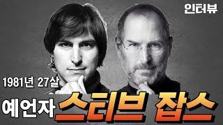 세상을 바꾼 스티브잡스와 애플컴퓨터, 1981년 애플 ceo 스티브잡스 인터뷰 / 컴퓨터역사 [스티브잡스 연설]
