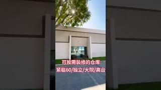【洛杉矶仓库租售】60号高速第一排 / 独立仓库 / 有院有高台 / 格局装修您来定