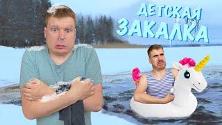 Как Батя в детстве закалялся!!!