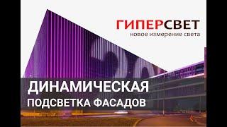 Динамическая подсветка фасада зданий. Медиафасады ГиперСвет