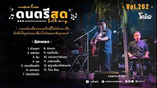 โฟล์คซองร้านเหล้า ดนตรีสด เหมือนฟังที่ร้าน ฟังยาวๆ เพลงฮิต เอาใจคนฟัง (AVocal Live Audio Vol.262)