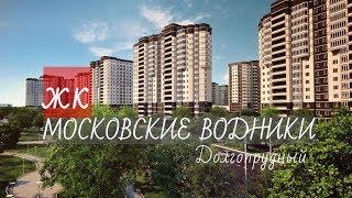 ЖК МОСКОВСКИЕ ВОДНИКИ I НОВОСТРОЙКИ I НОВАЯ КВАРТИРА от 3.1 млн.руб. в ДОЛГОПРУДНОМ