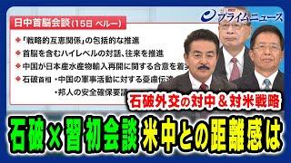 【石破×習初会談】日中首脳の駆け引きと石破外交の戦略 佐藤正久×宮本雄二×朱建榮 2024/11/18放送＜前編＞