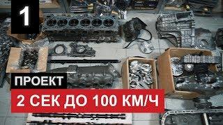 #2TO100. Building car with 2 sec 100kph acceleration. New project with Andrey Kravchenko.