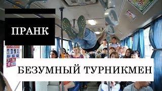 ПРАНК! БЕЗУМНЫЙ ТУРНИКМЕН! Казахстан VS Россия!