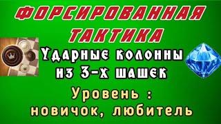 "Ударные колонны из 3-х" . Форсированная тактика. Уровень: новичок, любитель.