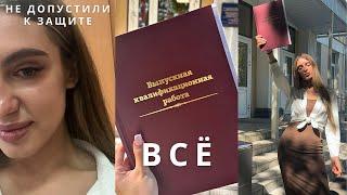 Влог | Защитила диплом 