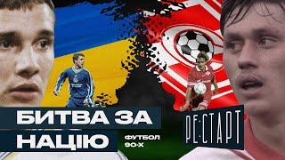 РЕ:СТАРТ | Епізод 2: Уроки українського футболу 90-х для майбутнього збірної