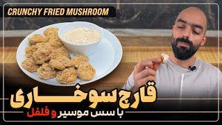 قارچ سوخاری با سس موسیروفلفل با نواب ابراهیمی-Crunchy fried mushrooms with Navab Ebrahimi