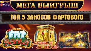 ЗАНОСЫ НЕДЕЛИ | ФАРТОВЫЙ РАЗОРЯЕТ  ОНЛАЙН КАЗИНО | Fat Santa, Legacy of Dead, Jewel Scarabs