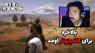 بالاخره رد دد ردمپشن 1 برای کامپیوتر اومد/Red Read Redemption1 On PC