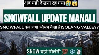 Snowfall update manali | snowfall in manali | weather | snow | manali news today