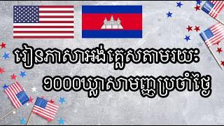 រៀនភាសាអង់គ្លេសតាមរយៈ ១០០០ឃ្លាសាមញ្ញប្រចាំថ្ងៃ – សន្ទនាអង់គ្លេសបានយ៉ាងងាយស្រួល