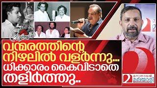 യേശുദാസിന്റെ നിഴലിൽ ധിക്കാരം കൈവിടാതെ ജയചന്ദ്രൻ I About P Jayachandran