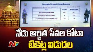 TTD To Release Tirumala Arjitha Seva Tickets Today | Ntv