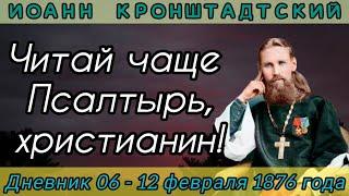 Читай чаще псалтырь, христианин! 06-12.02.1876 г. Иоанна Кронштадтского