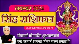 सिंह राशि नवम्बर राशिफल 2024 | Singh Rashi | Leo November Rashifal 2024 | Kamal Shrimali