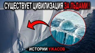 ЗА ЛЕДЯНОЙ СТЕНОЙ В АНТАРКТИДЕ - Параллельный мир! От нас СКРЫВАЮТ ПРАВДУ. Истории Ужасов